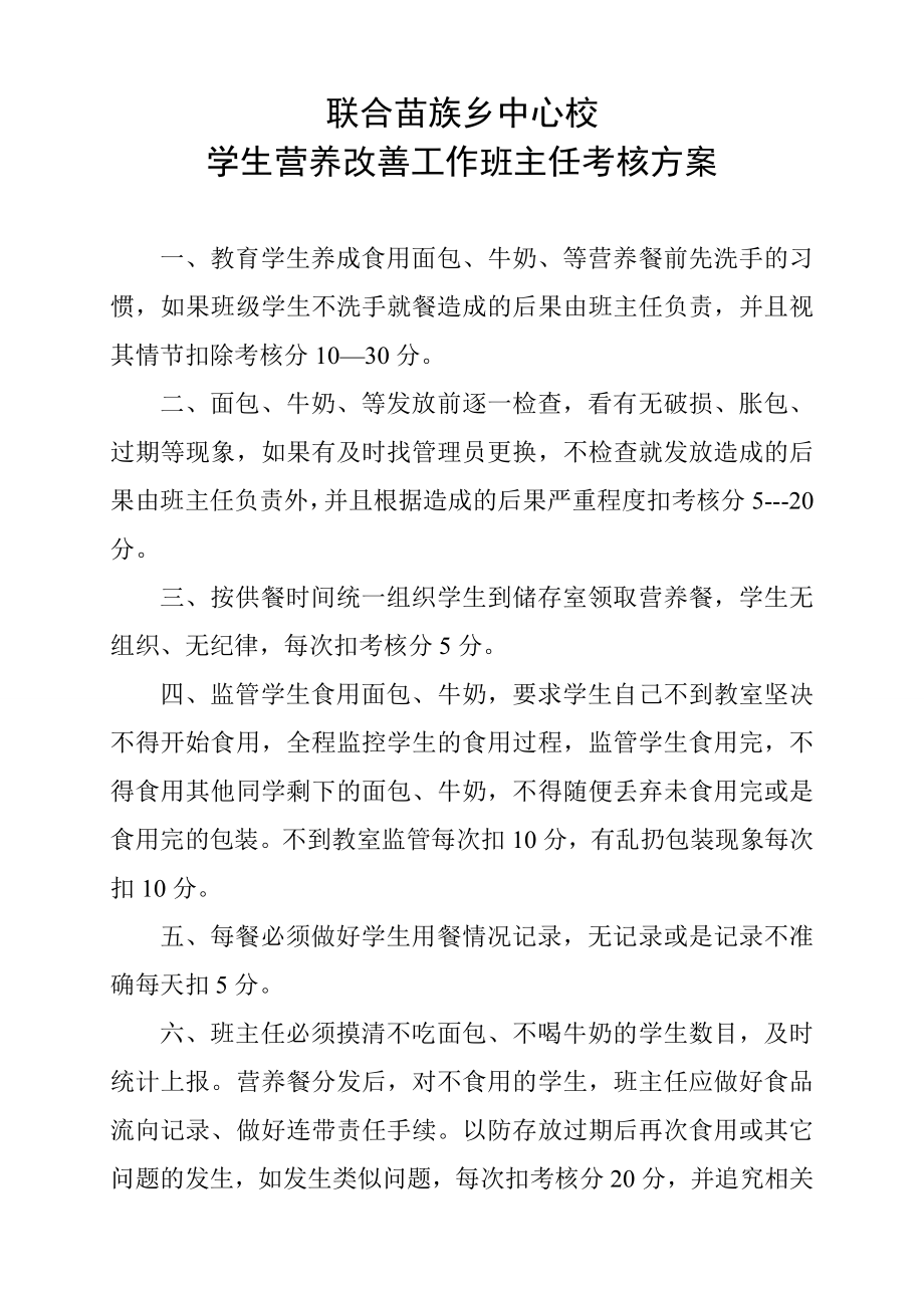 中心校学生营养改善工作班主任考核方案.doc_第1页