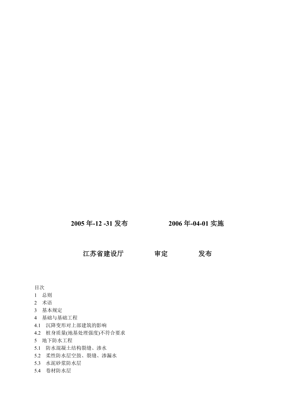 江苏省工程建设标准住宅工程质量通病控制标准.doc_第2页