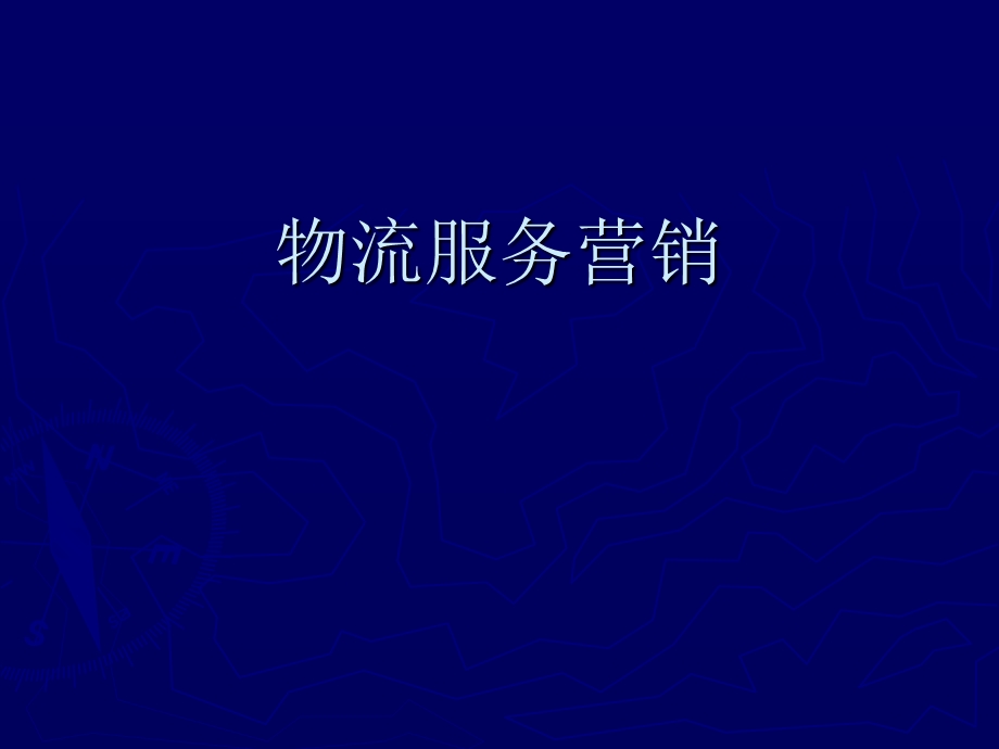 物流市场营销-第六章.ppt_第1页