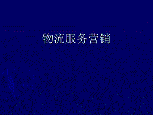 物流市场营销-第六章.ppt