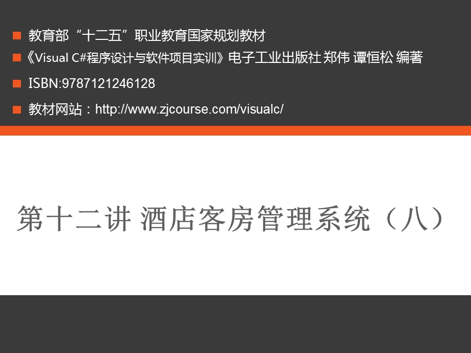 十二讲酒店客房管理系统八.ppt_第1页