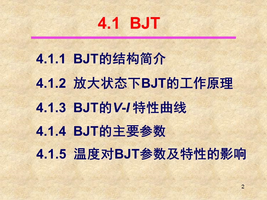 模拟电路04BJT及放大电路基础.ppt_第2页