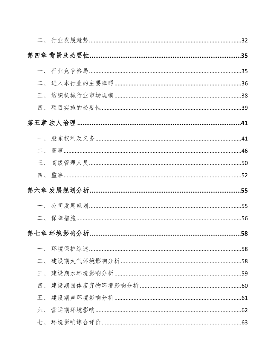 大足区关于成立纺织设备公司可行性研究报告参考模板.docx_第3页