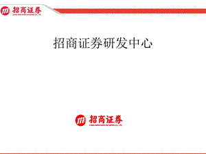 招商证券研究发展中心研究报告.ppt