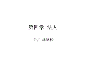 民法总论第四章法人.ppt