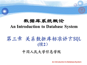 数据库系统原理课件-关系数据库标准语言SQL.ppt