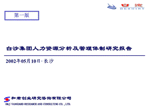 白沙集团人力资源分析及管理体制调整研究报告(0516汇报版).ppt