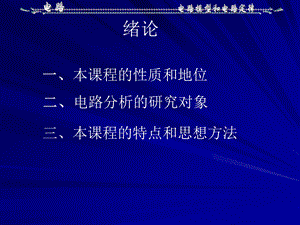 电路基础分析邱关源罗先觉第一章.ppt