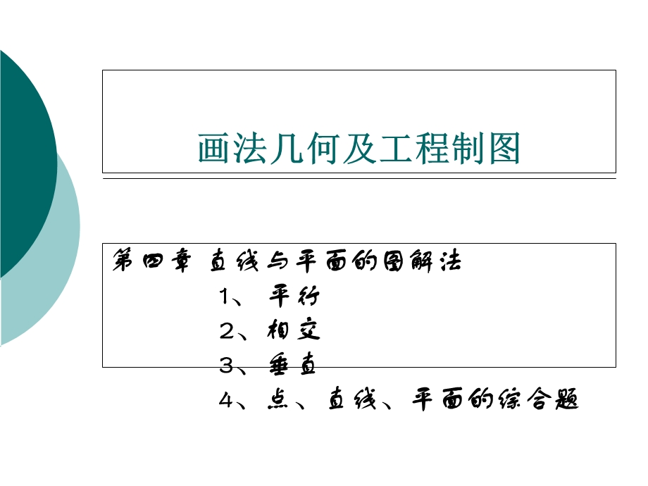 画法几何及工程制图-第四章直线与平面的图解法.ppt_第1页