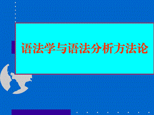 语法学与语法分析方法论.ppt