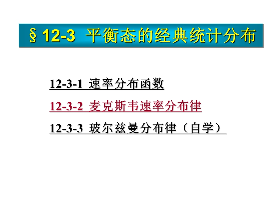 平衡态的经典统计分布.ppt_第2页