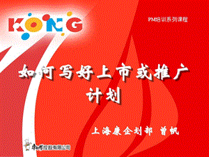 康师傅如何写好上市或推广计划.ppt