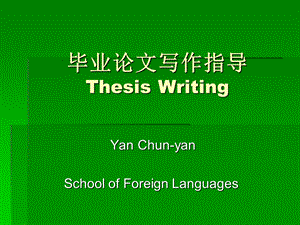 毕业论文写作规范Thesis Writing.ppt