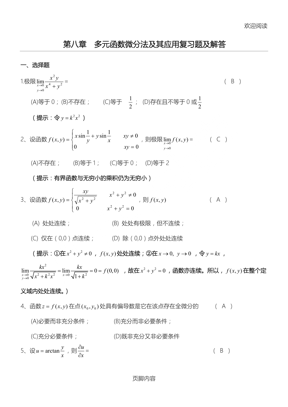 多元函数微分学复习习题及答案.doc_第1页