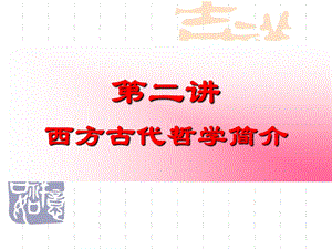 现代西方哲学第二讲.ppt