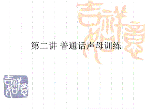 第二讲普通话声母训练.ppt