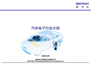 汽车电子行业介绍.ppt