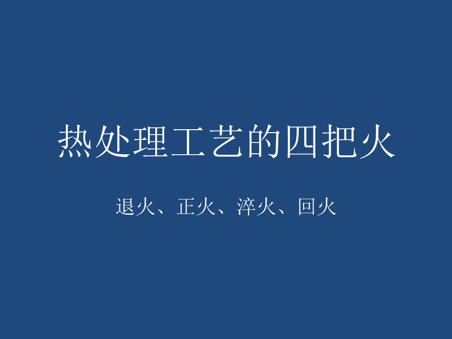 热处理工艺的四把火.ppt_第1页