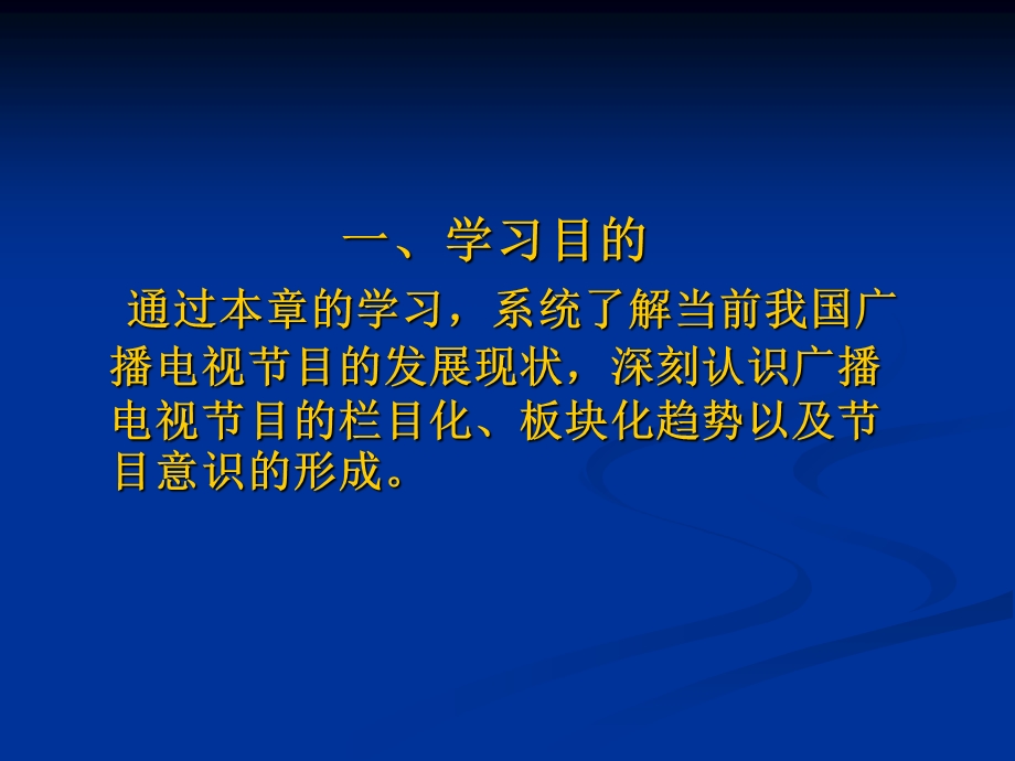 广播电视的栏目化、板块化与节目意识的形成.ppt_第2页