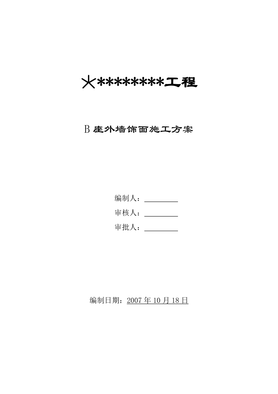 外墙饰面施工方案大全(标准版).doc_第2页