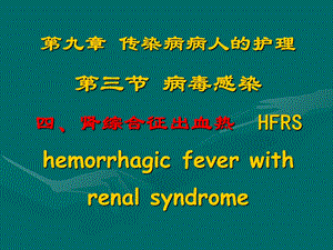 流行性出血热的护理.ppt