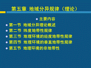 现代自然地理学理论第五章地域分异规律.ppt