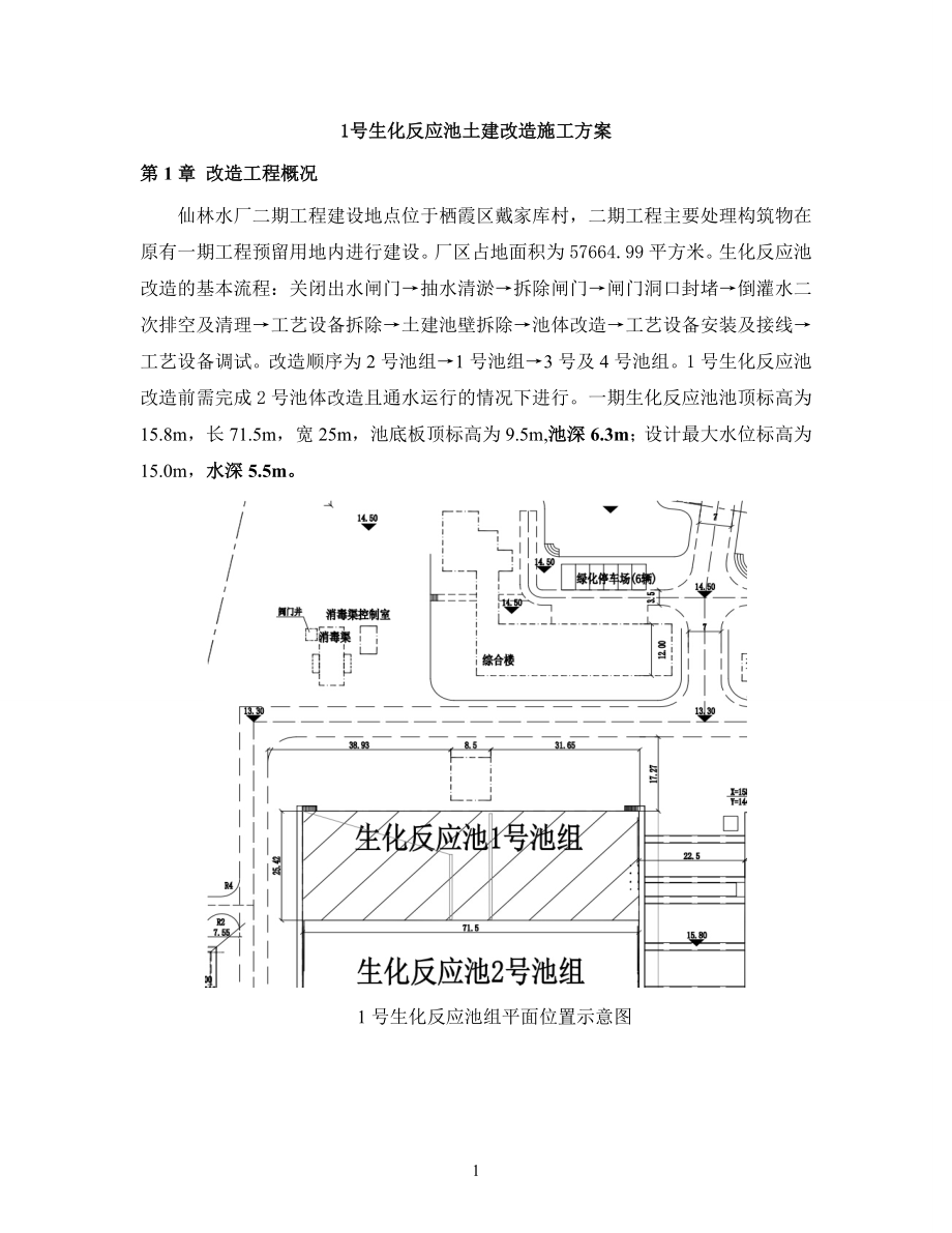 1号生化反应池土建改造施工方案.doc_第1页