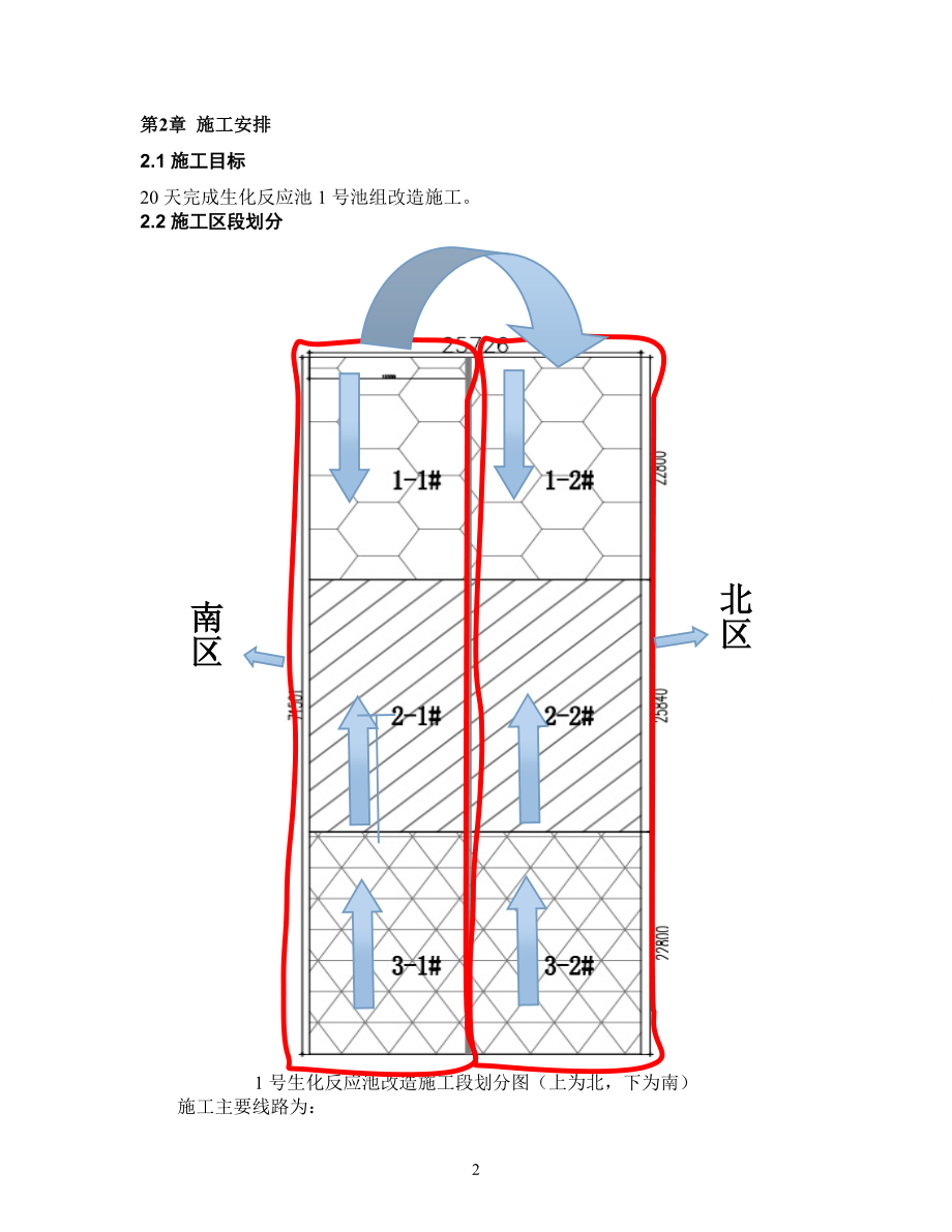 1号生化反应池土建改造施工方案.doc_第2页