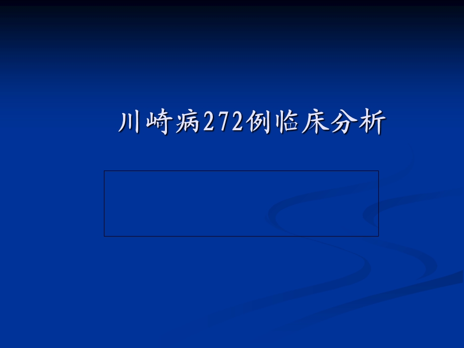 川崎病272例临床分析.ppt_第1页