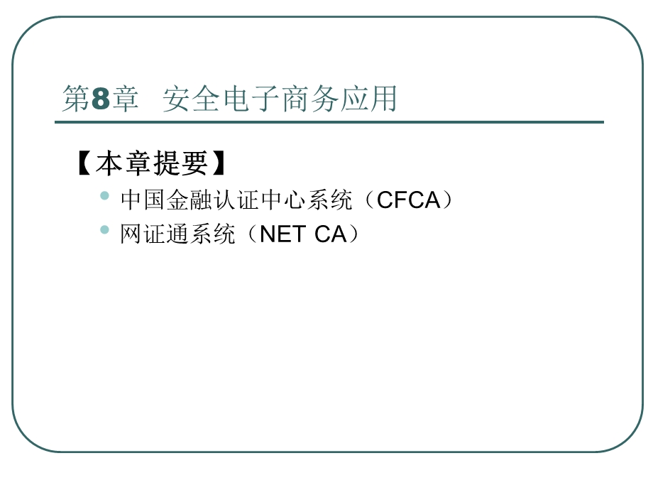 构建有安全保障的应用系统.ppt_第2页