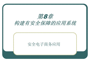 构建有安全保障的应用系统.ppt