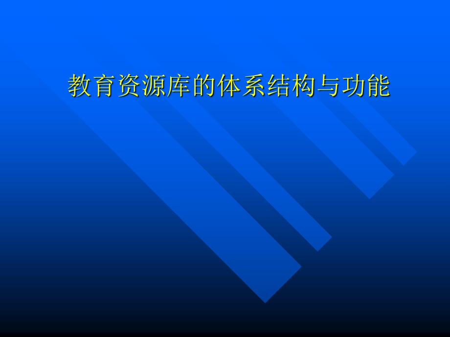 教育资源库的体系结构与功能.ppt_第1页