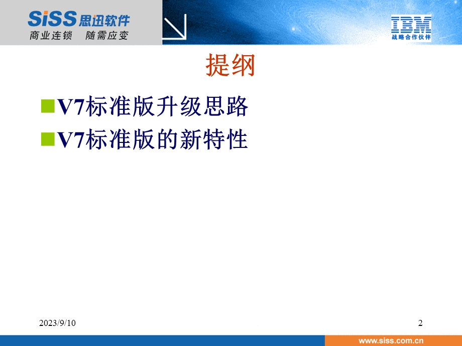 思迅软件商业之星V7标准版新特性介绍.ppt_第2页