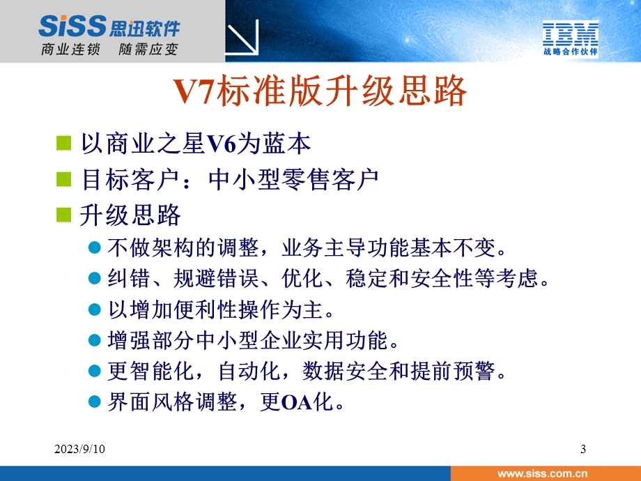 思迅软件商业之星V7标准版新特性介绍.ppt_第3页