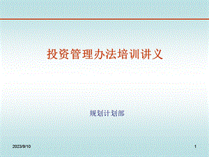 投资管理专业培训材料.ppt