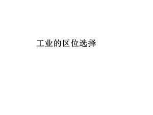 工业区位因素的发展变化.ppt