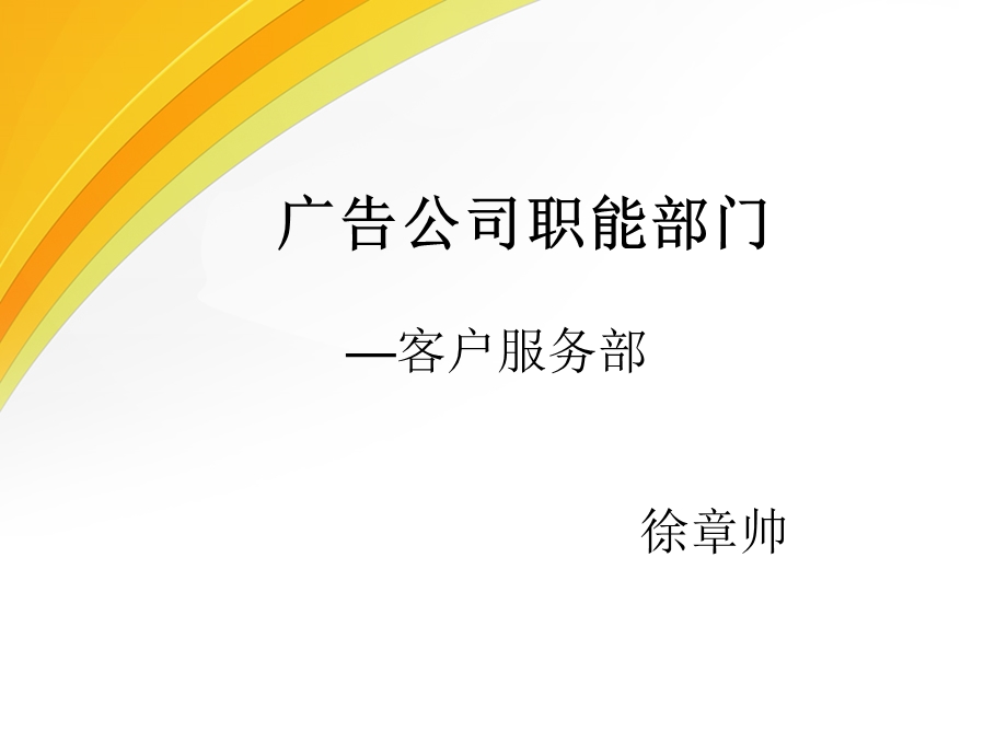 广告公司职能部门之客服部.ppt_第1页