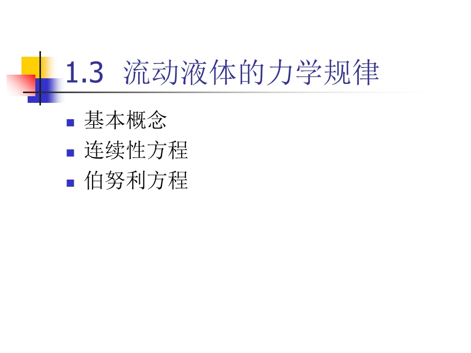 液体流动的力学规律.ppt_第2页