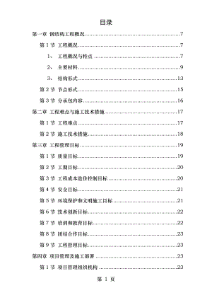 大学体育文化综合馆钢结构工程施工组织设计.doc