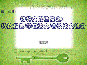 特种文献检索之科技报告学位论文会议论文检索.ppt