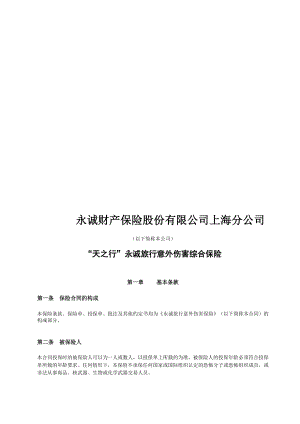 永诚财产保险股份有限公司上海分公司.doc