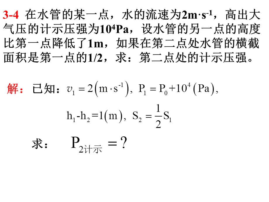 流体的运动作业.ppt_第1页