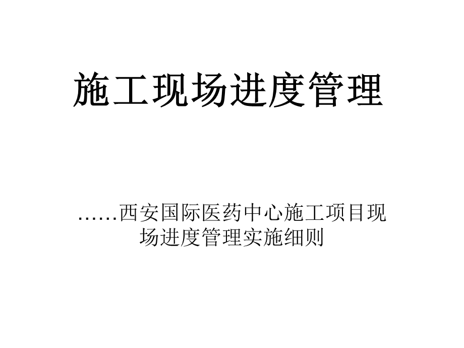 工程管理进度计划管理细则.ppt_第1页