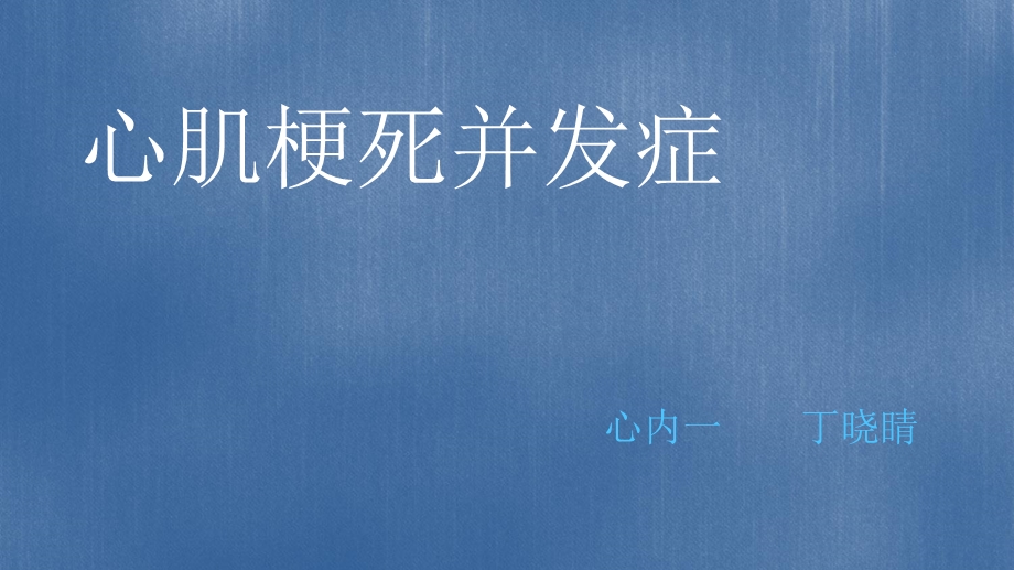 心肌梗死常见并发症.ppt_第1页