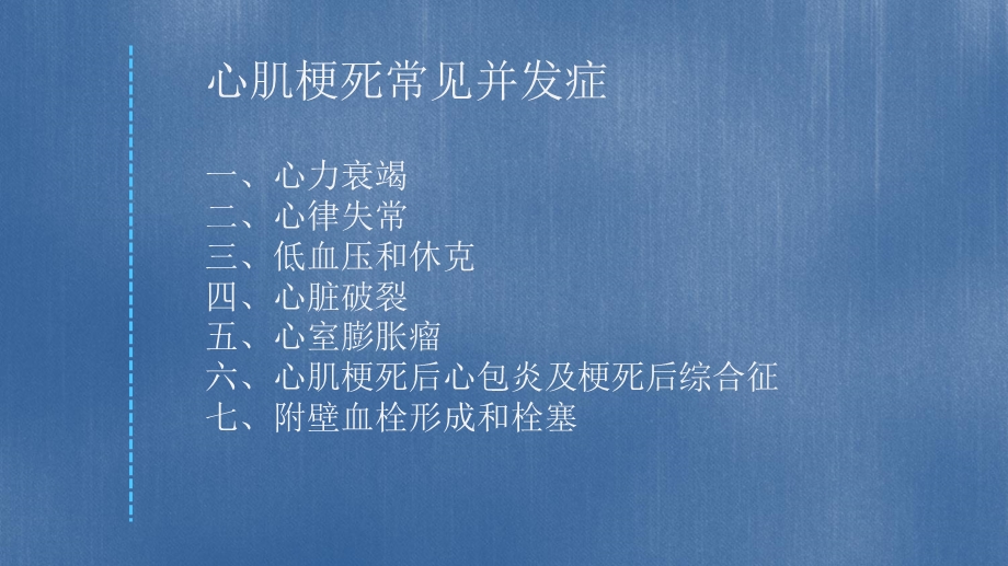 心肌梗死常见并发症.ppt_第2页