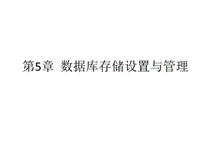 数据库存储设置与管理.ppt