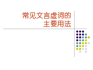 常见文言虚词的主要用法.ppt