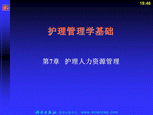 护理人力资源管理护理管理学基础.ppt