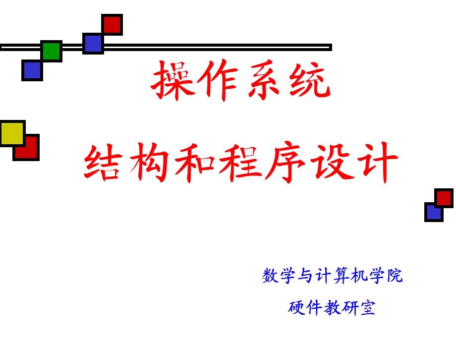 操作系统结构和程序设计.ppt_第1页