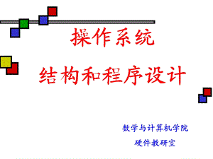 操作系统结构和程序设计.ppt